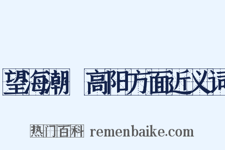 望海潮·高阳方面近义词是什么意思的图片